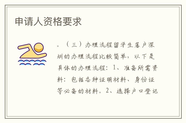 申请人资格要求