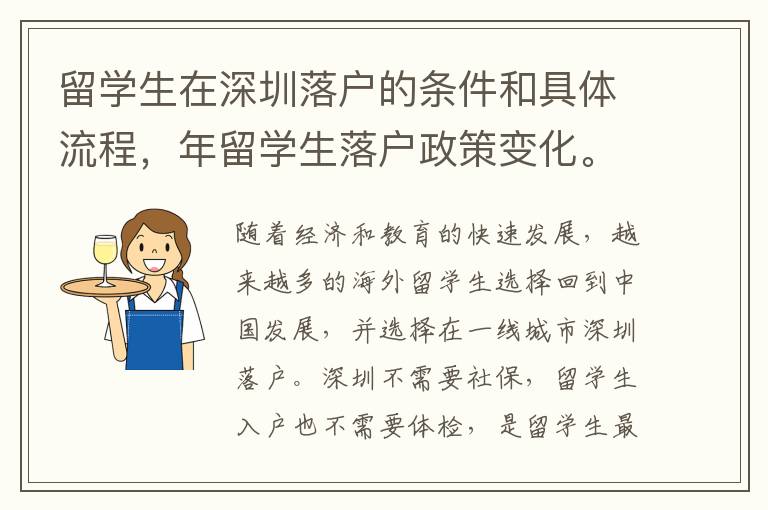 留学生在深圳落户的条件和具体流程，年留学生