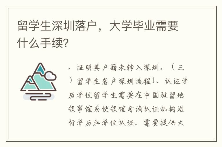 留学生深圳落户，大学毕业需要什么手续？