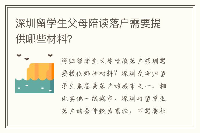 深圳留学生父母陪读落户需要提供哪些材料？