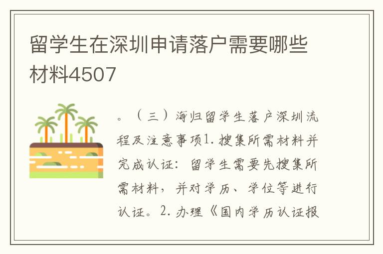 留学生在深圳申请落户需要哪些材料4507