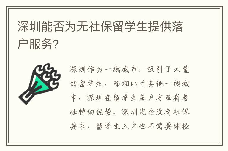 深圳能否为无社保留学生提供落户服务？