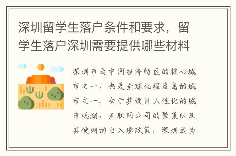 深圳留学生落户条件和要求，留学生落户深圳需