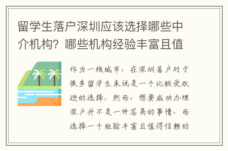 留学生落户深圳应该选择哪些中介机构？哪些机