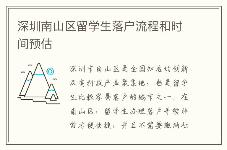深圳南山区留学生落户流程和时间预估