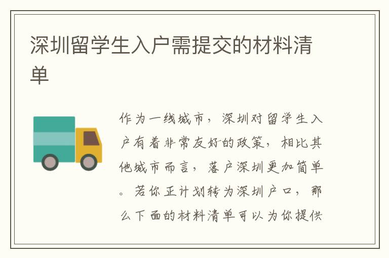 深圳留学生入户需提交的材料清单