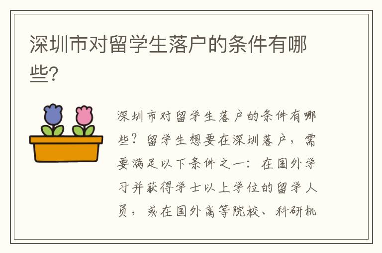 深圳市对留学生落户的条件有哪些？