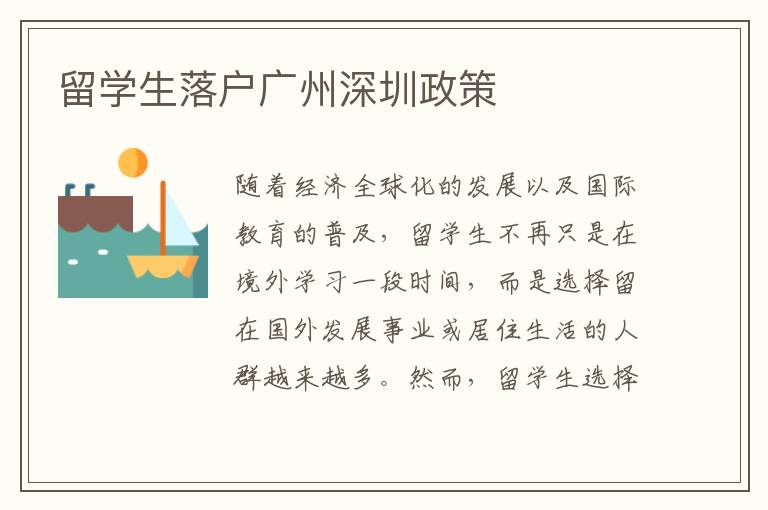 留学生落户广州深圳政策