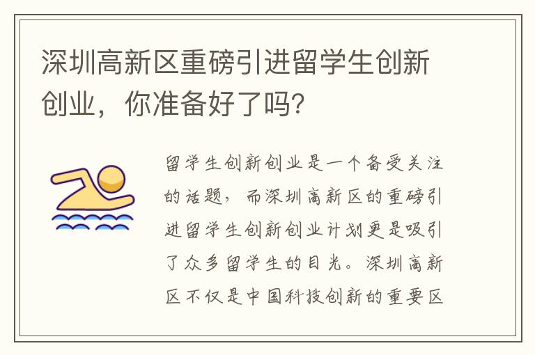 深圳高新区重磅引进留学生创新创业，你准备好