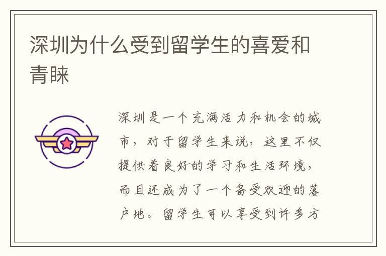 深圳为什么受到留学生的喜爱和青睐