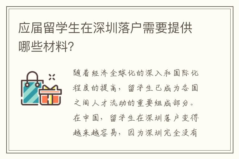应届留学生在深圳落户需要提供哪些材料？