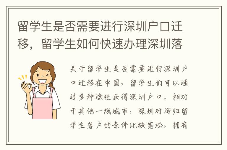留学生是否需要进行深圳户口迁移，留学生如何
