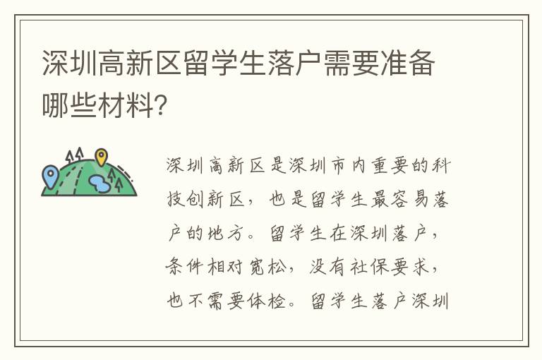 深圳高新区留学生落户需要准备哪些材料？