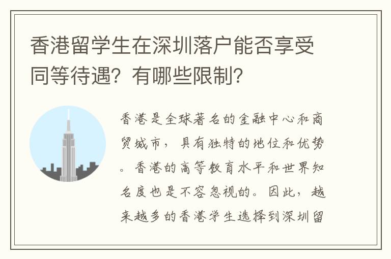 香港留学生在深圳落户能否享受同等待遇？有哪