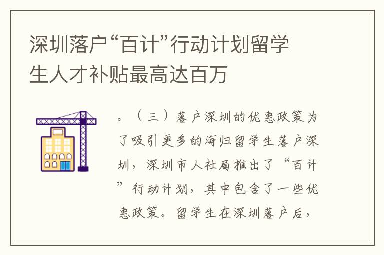 深圳落户“百计”行动计划留学生人才补贴最高达百万