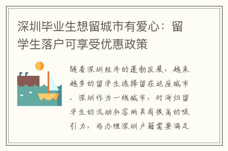 深圳毕业生想留城市有爱心：留学生落户可享受