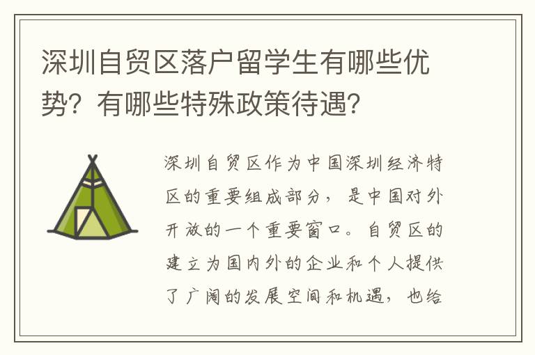 深圳自贸区落户留学生有哪些优势？有哪些特殊