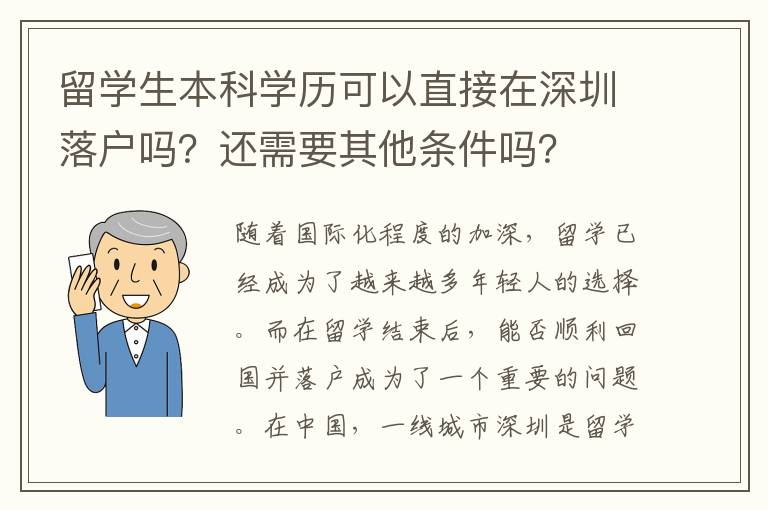 留学生本科学历可以直接在深圳落户吗？还需要