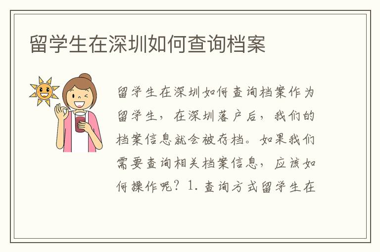 留学生在深圳如何查询档案