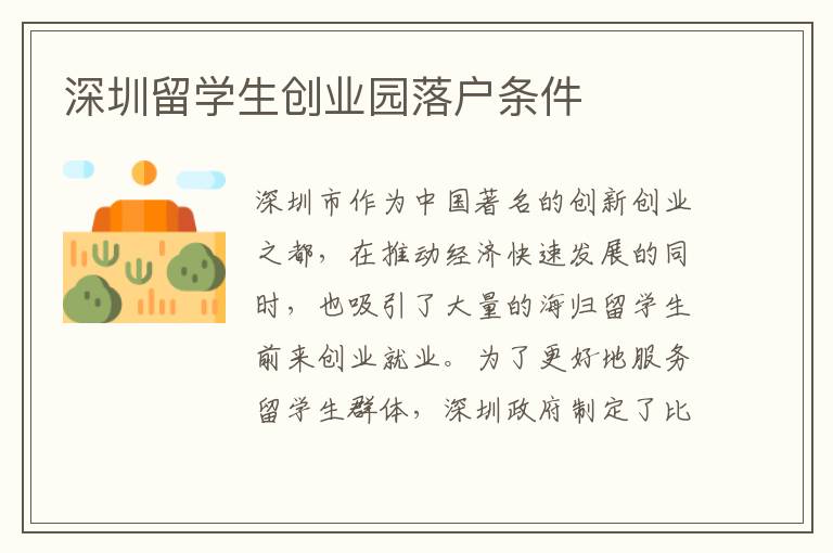 深圳留学生创业园落户条件