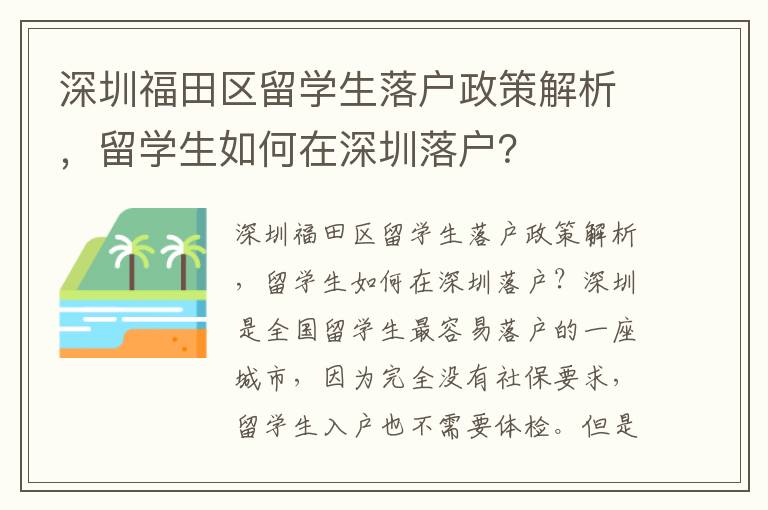 深圳福田区留学生落户政策解析，留学生如何在