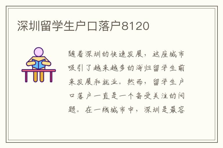 深圳留学生户口落户8120