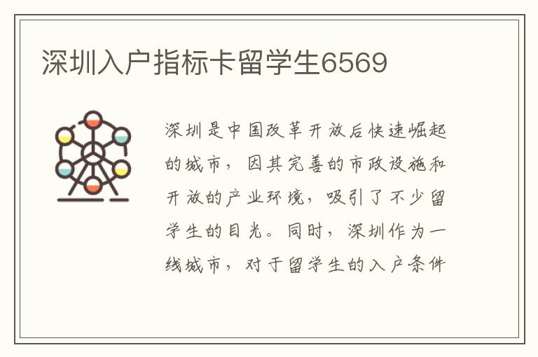 深圳入户指标卡留学生6569