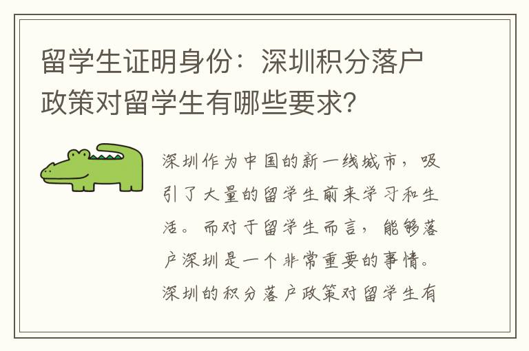 留学生证明身份：深圳积分落户政策对留学生有