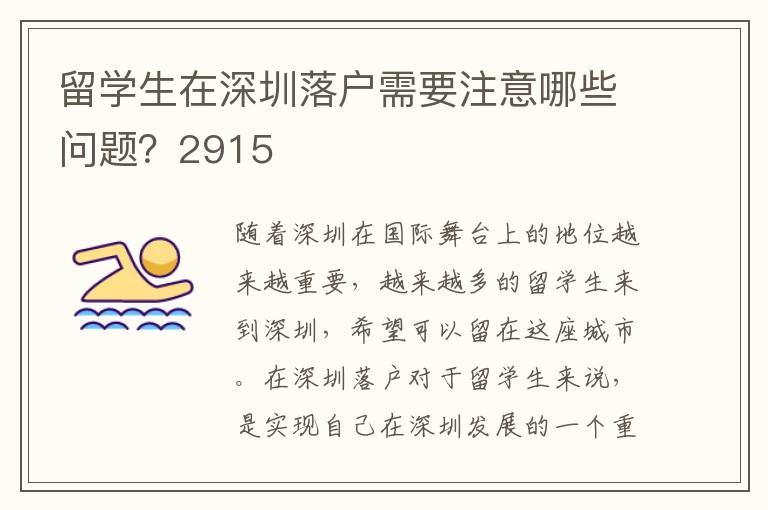 留学生在深圳落户需要注意哪些问题？2915