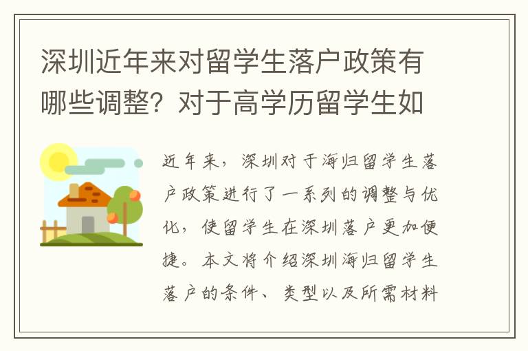 深圳近年来对留学生落户政策有哪些调整？对于