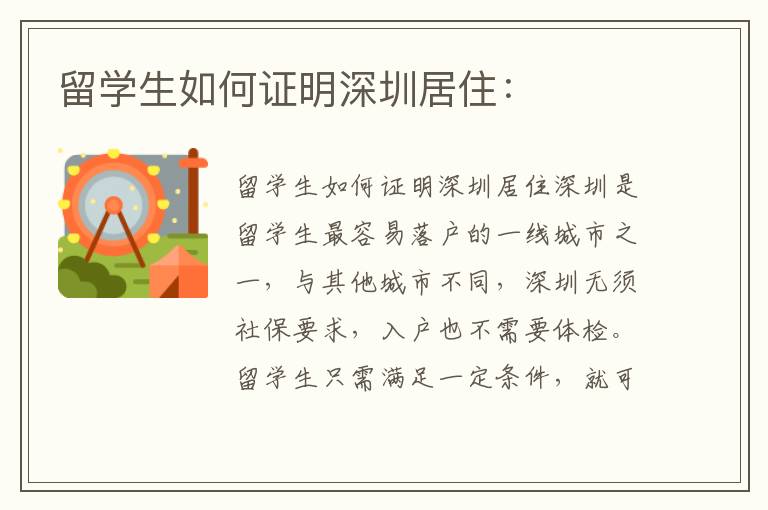 留学生如何证明深圳居住：