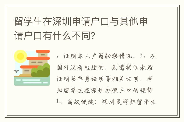 留学生在深圳申请户口与其他申请户口有什么