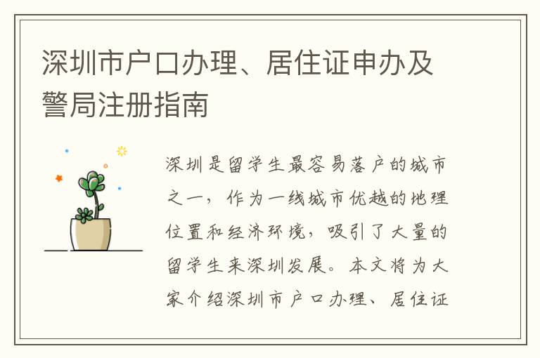 深圳市户口办理、居住证申办及警局注册指南