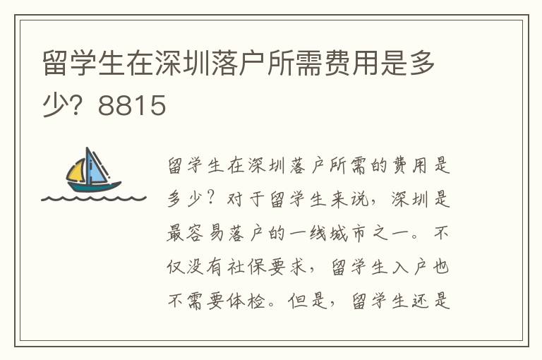 留学生在深圳落户所需费用是多少？8815