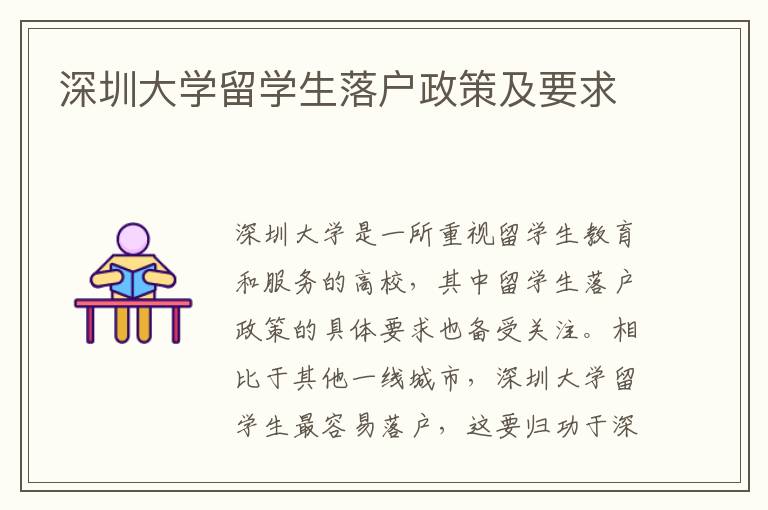 深圳大学留学生落户政策及要求