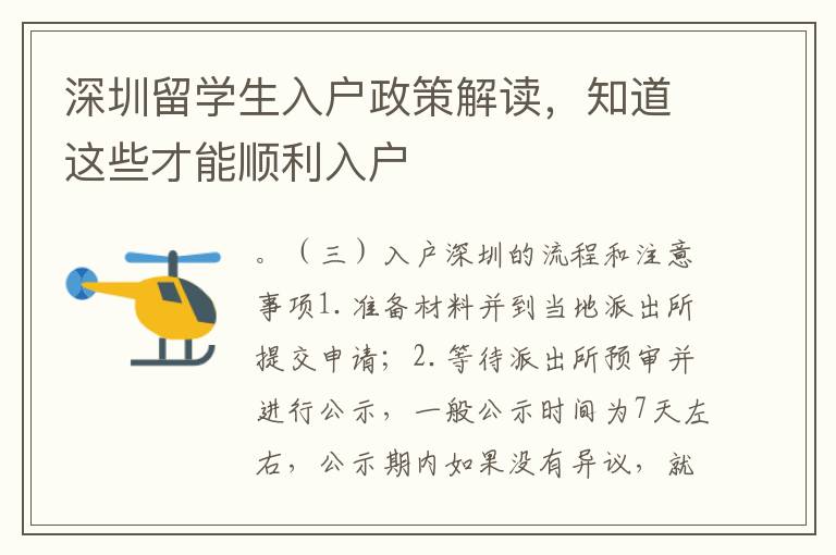 深圳留学生入户政策解读，知道这些才能顺利入