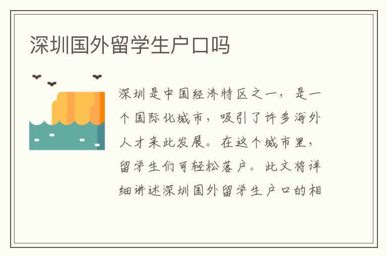 深圳国外留学生户口吗