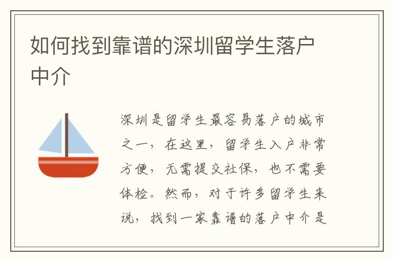 如何找到靠谱的深圳留学生落户中介