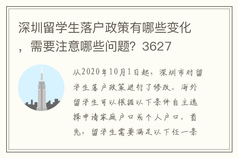 深圳留学生落户政策有哪些变化，需要注意哪些