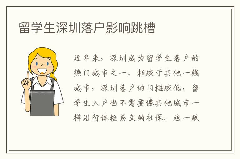 留学生深圳落户影响跳槽