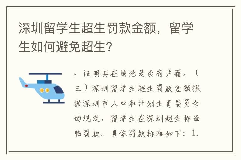 深圳留学生超生罚款金额，留学生如何避免超生