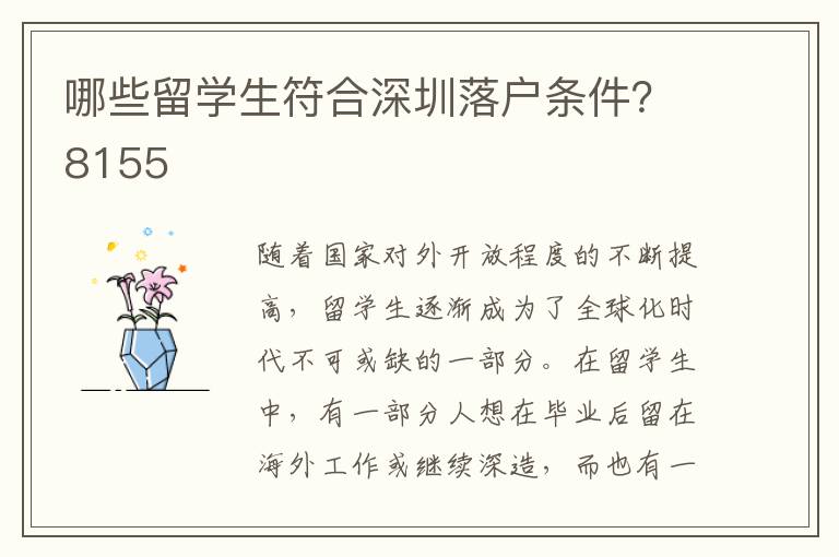 哪些留学生符合深圳落户条件？8155