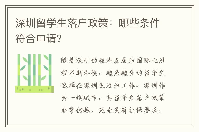 深圳留学生落户政策：哪些条件符合申请？