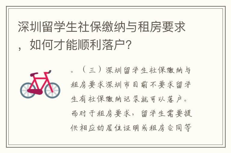 深圳留学生社保缴纳与租房要求，如何才能顺利落户？