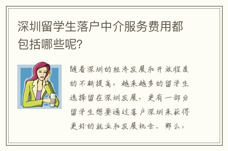 深圳留学生落户中介服务费用都包括哪些呢？