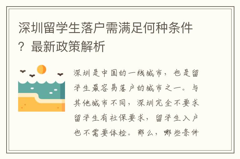 深圳留学生落户需满足何种条件？最新政策解析
