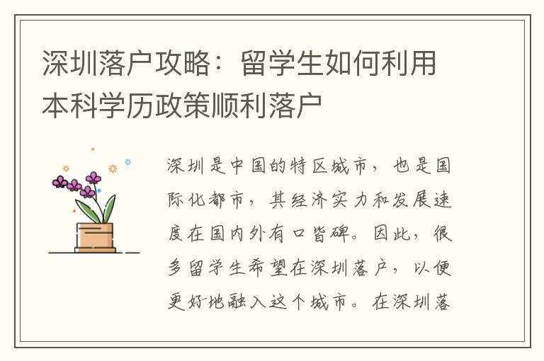 深圳落户攻略：留学生如何利用本科学历政策顺