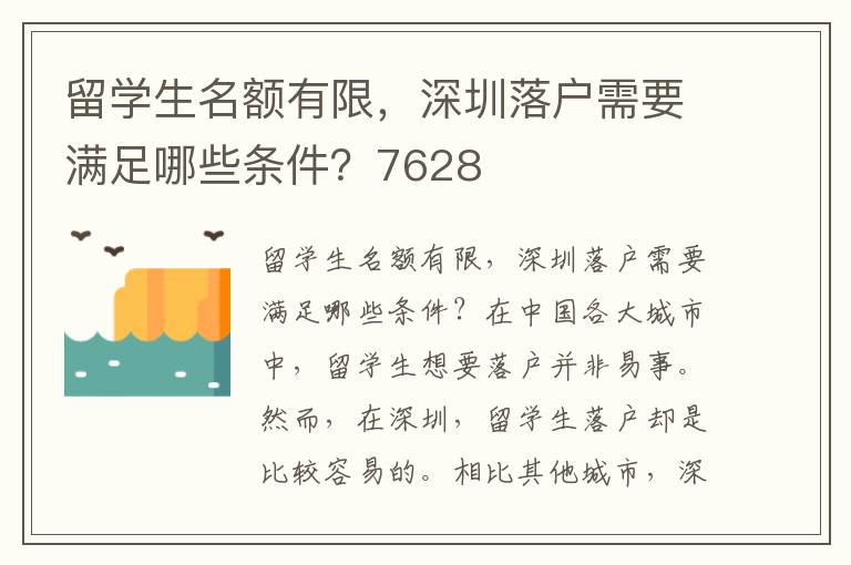 留学生名额有限，深圳落户需要满足哪些条件？76