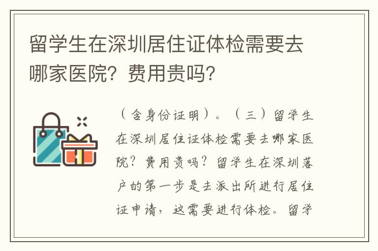 留学生在深圳居住证体检需要去哪家医院？费用
