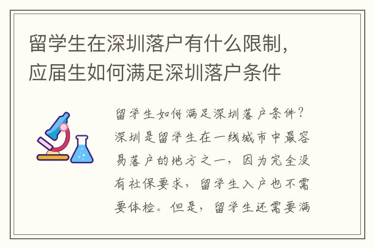 留学生在深圳落户有什么限制，应届生如何满足